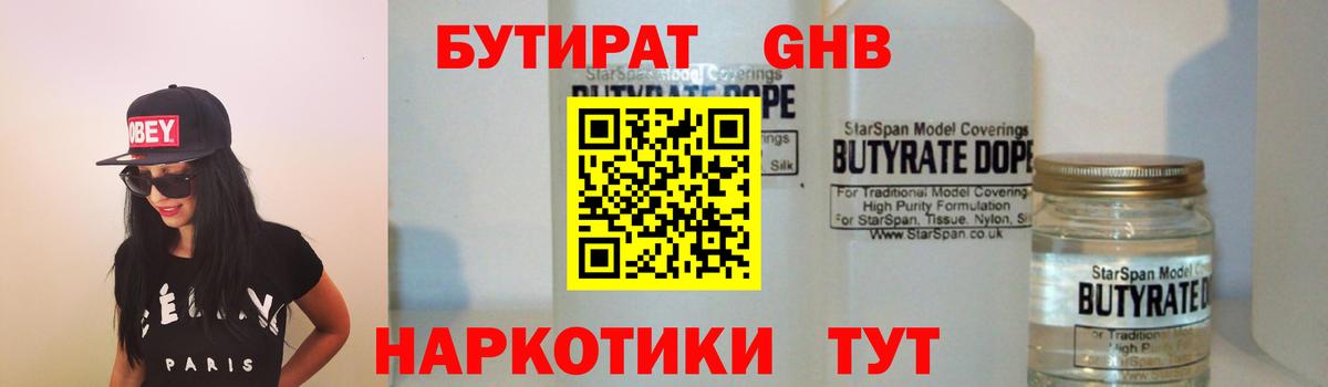 Бутират жидкий экстази  Вход с VPN  Канаш 